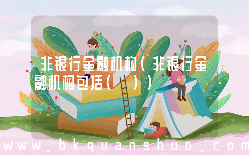 非银行金融机构(非银行金融机构包括( ))